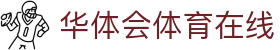 华体会体育在线|华体会滚球 - (中国)西宁华体会体育在线控股股份有限公司欢迎您